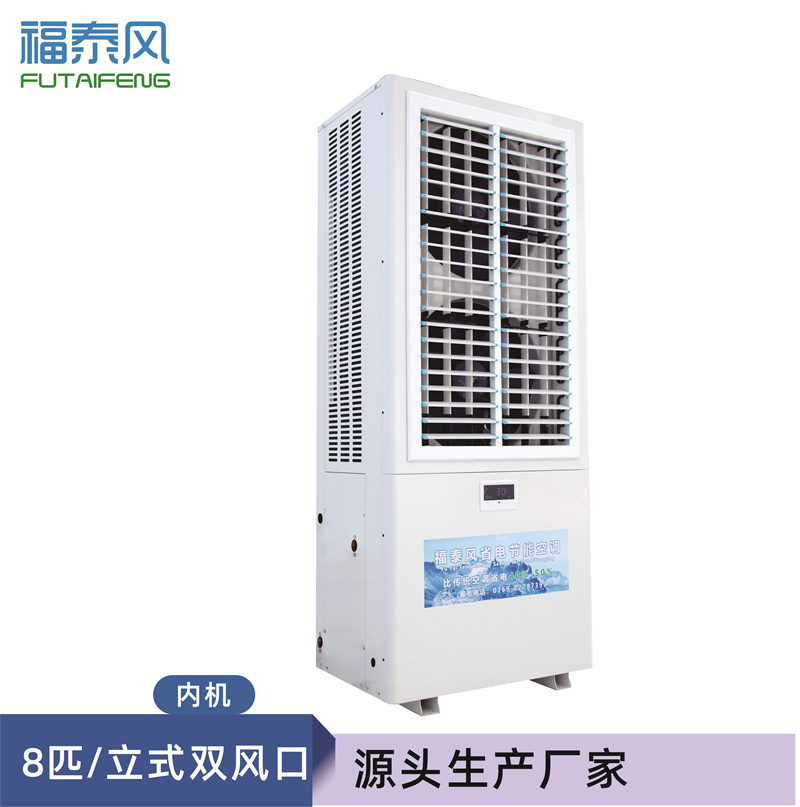 8匹蒸發冷省電空調立櫃…